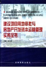 建设项目用地审批与房地产开发资本运营管理实务全书 第1卷