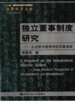 独立董事制度研究 从法学与管理学的双重角度