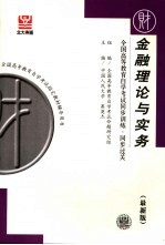 全国高等教育自学考试同步训练·同步过关 财经类 1 金融理论与实务 最新版