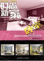 时尚新家 最新室内设计效果图集 卧室 Bedroom