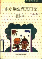 中小学生作文门径丛书 小学六年级分册