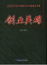 创业英雄 2005年度中国创业企业家创业事迹