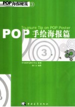 POP海报秘笈 3 手绘海报篇