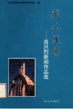 报人足音：高兴烈新闻作品选