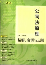 公司法原理精解案例与适用