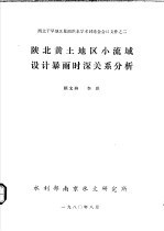 西北干旱地区暴雨洪水学术讨论会会议文件之二 陕北黄土地区小流域设计暴雨时深关系分析