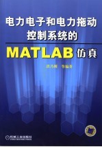 电力电子和电力拖动控制系统的MATLAB防真