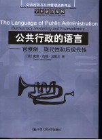 学术前沿系列  公共行政的语言：官僚制、现代性和后现代性