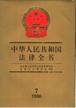 中华人民共和国法律全书 1996 7