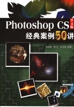 Photoshop CS中文版经典案例50讲