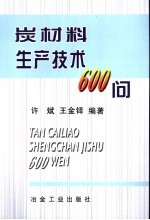 炭材料生产技术600问