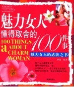 魅力女人懂得取舍的100件事