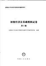 全国会计专业技术资格考试辅导用书 第2版 初级经济法基础模拟试卷