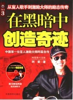 在黑暗中创造奇迹