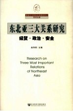 东北亚三大关系研究 经济·政治·安全