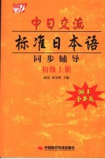 中日交流标准日本语同步辅导 初级 上 06年全新版