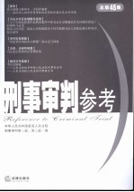 刑事审判参考 2005年第4集 总第45集