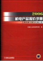 2006机电产品报价手册 工程机械与重型机械分册