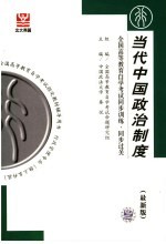 全国高等教育自学考试同步训练·同步过关 行政管理类 当代中国政治制度 最新版