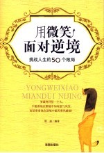 用微笑面对逆境 挑战人生的50个败局