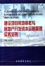 建设项目用地审批与房地产开发资本运营管理实务全书 第4卷