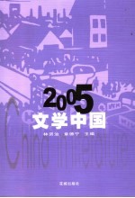 2005文学中国