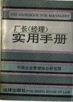 厂长 经理 实用手册