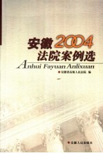 安徽法院案例选 2004