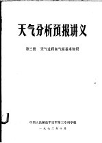 天气分析预报讲义 第3册 天气过程和气候基本知识