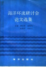 海洋环流研讨会论文选集