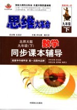 思维大革命  初中数学同步课本辅导  九年级  北师大版  下