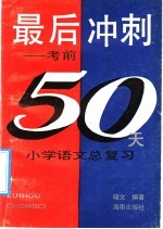 最后冲刺 考前50天 小学语文总复习