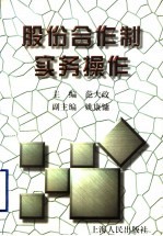 股份合作制实务操作