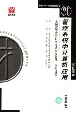 全国高等教育自学考试同步训练·同步过关 财经类 1 管理系统中计算机应用 最新版