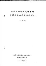 中国短历时点设计暴雨时深关系地域分布的研究