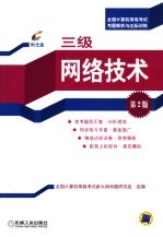 全国计算机等级考试考题解析与达标训练  三级网络技术  新大纲  第2版