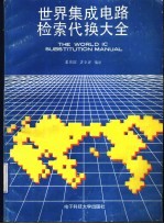 世界集成电路检索、代换手册