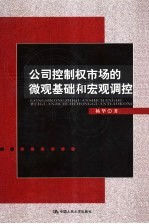 公司控制权市场的微观基础和宏观调控