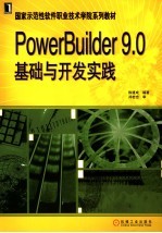 PowerBuilder 9.0基础与开发实践