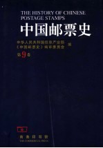 中国邮票史  第9卷  1979-1991  中华人民共和国时期之三