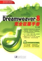 Macromedia Dreamweaver 8完全征服手册