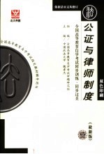 全国高等教育自学考试同步训练·同步过关 法律类 1 公证与律师制度 最新版