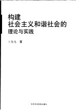 构建社会主义和谐社会的理论与实践