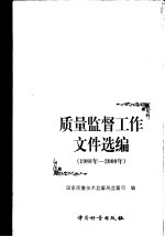 质量监督工作文件选编 1988年-2000年