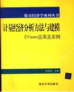 计量经济分析方法与建模 EViews应用及实例