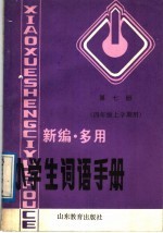 新编·多用小学生词语手册 第7册 四年级上学期用