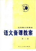 五年制小学课本 语文备课教案 第2册