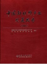 中国新材料产业发展报告 2005