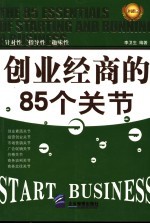 创业经商的85个关节 珍藏本