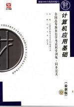 全国高等教育自学考试同步训练·同步过关 财经类 1 计算机应用基础 最新版